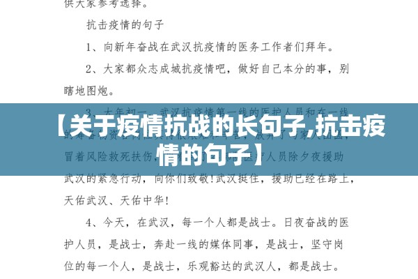 【关于疫情抗战的长句子,抗击疫情的句子】 【关于疫情抗战的长句子,抗击疫情的句子】