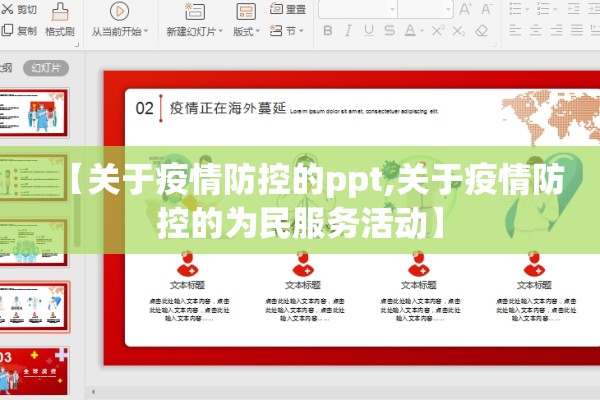 【关于疫情防控的ppt,关于疫情防控的为民服务活动】 【关于疫情防控的ppt,关于疫情防控的为民服务活动】