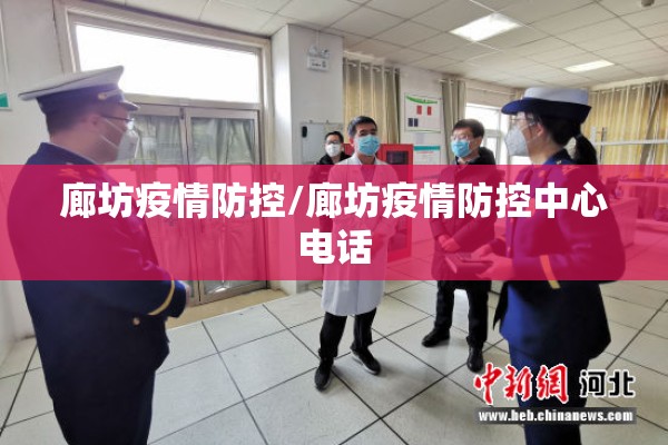 廊坊疫情防控/廊坊疫情防控中心电话 廊坊疫情防控/廊坊疫情防控中心电话