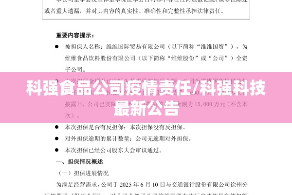 科强食品公司疫情责任/科强科技最新公告 科强食品公司疫情责任/科强科技最新公告