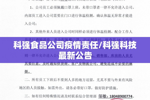 科强食品公司疫情责任/科强科技最新公告 科强食品公司疫情责任/科强科技最新公告