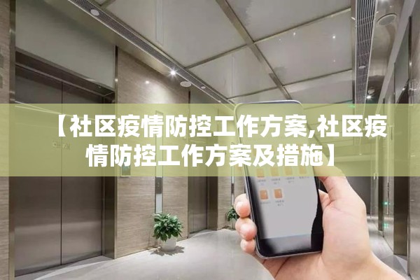 【社区疫情防控工作方案,社区疫情防控工作方案及措施】