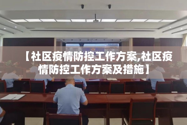 【社区疫情防控工作方案,社区疫情防控工作方案及措施】