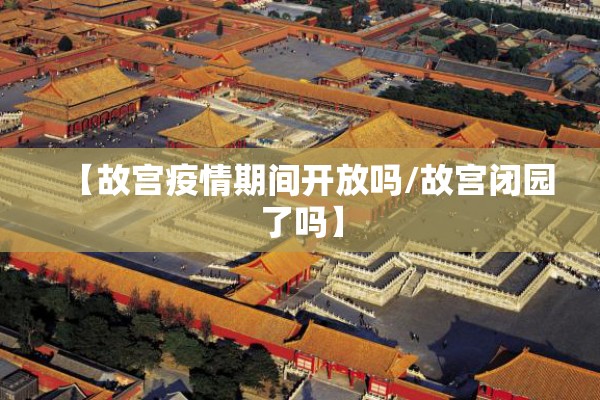 上饶疫情结束时间预估/江西上饶的情况