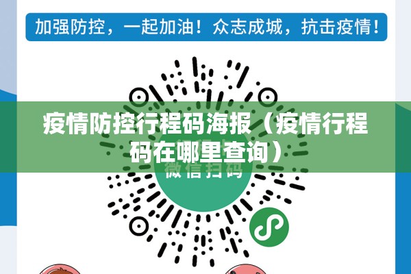 疫情防控行程码海报（疫情行程码在哪里查询）