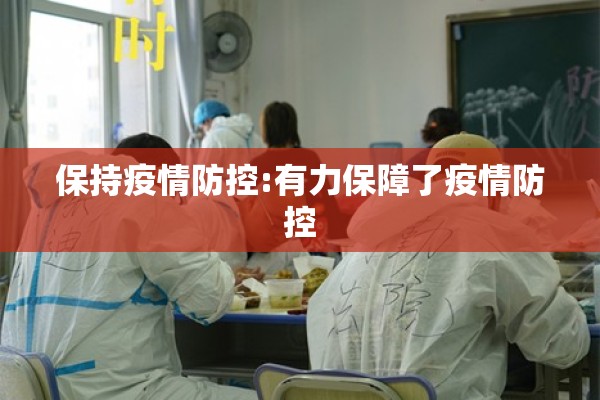 保持疫情防控:有力保障了疫情防控 保持疫情防控:有力保障了疫情防控