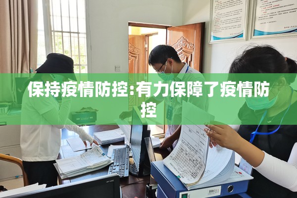 保持疫情防控:有力保障了疫情防控 保持疫情防控:有力保障了疫情防控