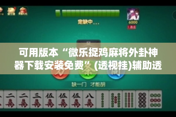 [教程经验]“手机微乐麻将开挂神器下载免费”开挂辅助脚本+详细开挂安装教程