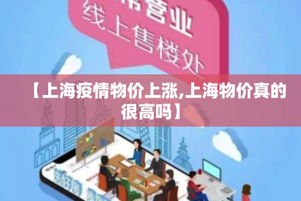 【上海疫情物价上涨,上海物价真的很高吗】 【上海疫情物价上涨,上海物价真的很高吗】