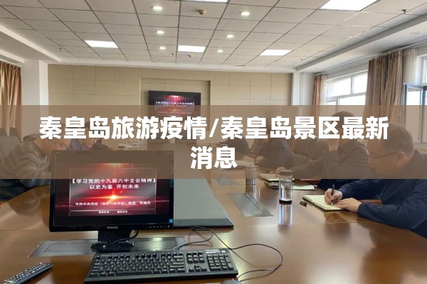 秦皇岛旅游疫情/秦皇岛景区最新消息