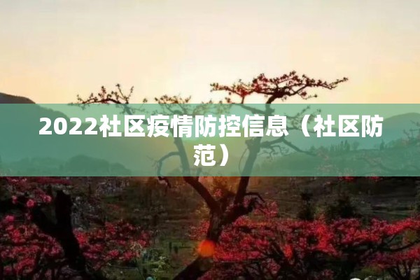 2022社区疫情防控信息（社区防范）