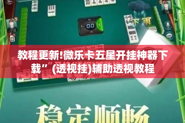 辅助教程“手机跑胡子有没有挂”开挂(透视)辅助教程
