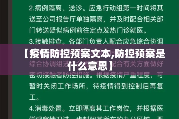 【疫情防控预案文本,防控预案是什么意思】 【疫情防控预案文本,防控预案是什么意思】