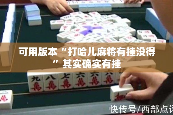 玩家辅助神器:微乐跑得快怎么让自己牌变好”开挂(透视)辅助教程