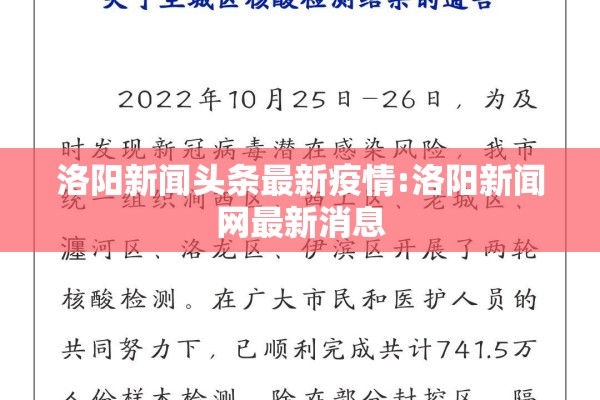 洛阳新闻头条最新疫情:洛阳新闻网最新消息
