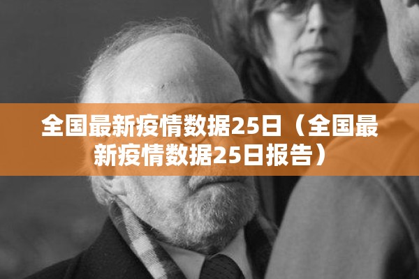 全国最新疫情数据25日（全国最新疫情数据25日报告）