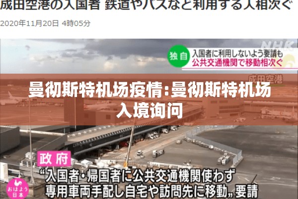 曼彻斯特机场疫情:曼彻斯特机场入境询问