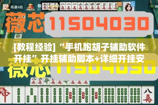 辅助教程“微信小程序微乐麻将免费开挂”开挂辅助脚本+详细开挂安装教程