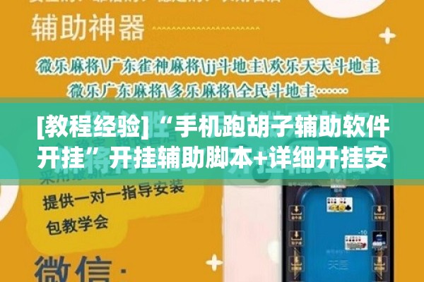 [教程经验]“手机跑胡子辅助软件开挂	”开挂辅助脚本+详细开挂安装教程