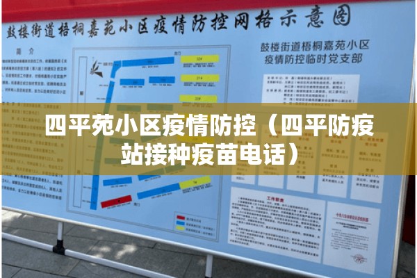 四平苑小区疫情防控（四平防疫站接种疫苗电话）