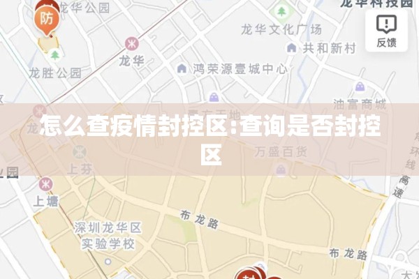 怎么查疫情封控区:查询是否封控区