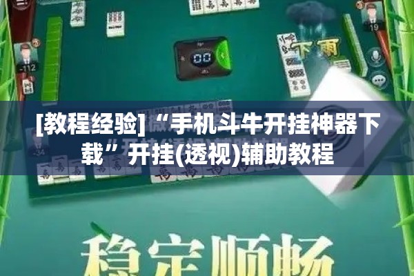 辅助教程“手机跑胡子有没有挂”(透视挂)辅助透视教程