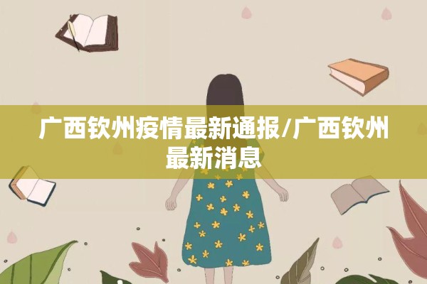 广西钦州疫情最新通报/广西钦州最新消息 广西钦州疫情最新通报/广西钦州最新消息