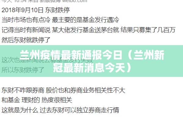兰州疫情最新通报今日（兰州新冠最新消息今天）