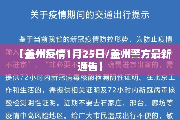 【盖州疫情1月25日/盖州警方最新通告】 【盖州疫情1月25日/盖州警方最新通告】