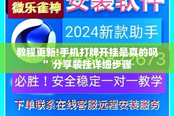 教程更新!手机打牌开挂是真的吗”分享装挂详细步骤