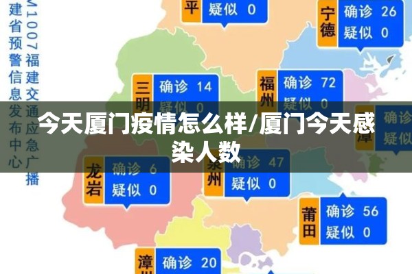 今天厦门疫情怎么样/厦门今天感染人数 今天厦门疫情怎么样/厦门今天感染人数