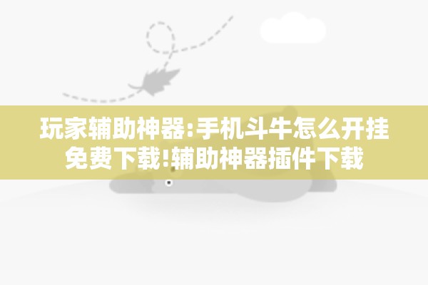 玩家辅助神器:手机斗牛怎么开挂免费下载!辅助神器插件下载 玩家辅助神器:手机斗牛怎么开挂免费下载!辅助神器插件下载