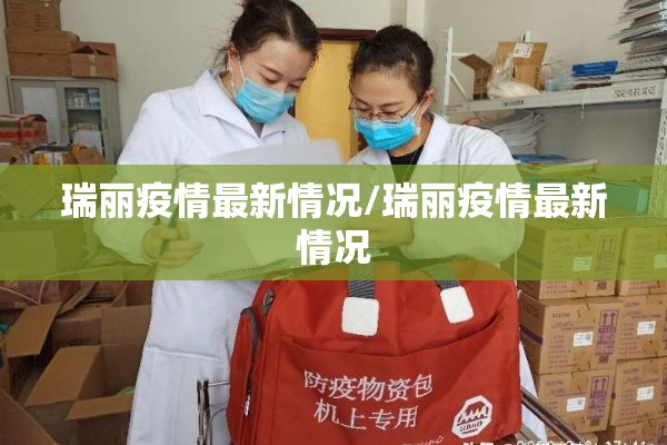 瑞丽疫情最新情况/瑞丽疫情最新情况