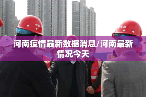 【疫情最新数据中国今天/疫情最新进展】