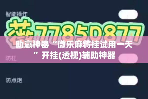 助赢神器“微乐麻将挂试用一天	”开挂(透视)辅助神器