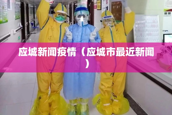 瑞丽疫情最新情况/瑞丽疫情最新情况
