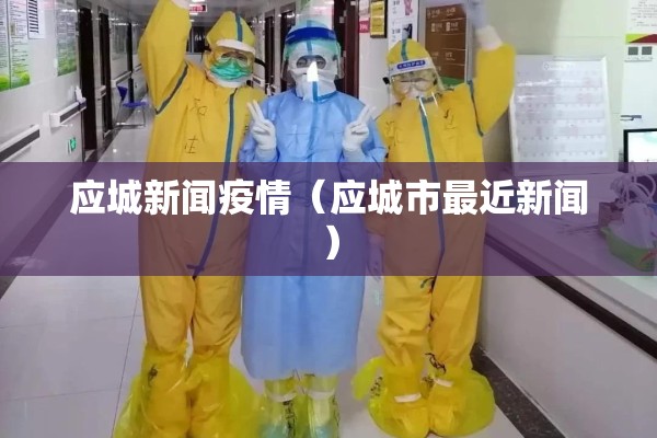 应城新闻疫情(应城市最近新闻) 应城新闻疫情(应城市最近新闻)