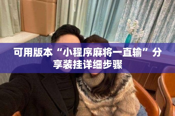 助赢神器“手机十三水有挂吗”开挂辅助脚本+详细开挂安装教程
