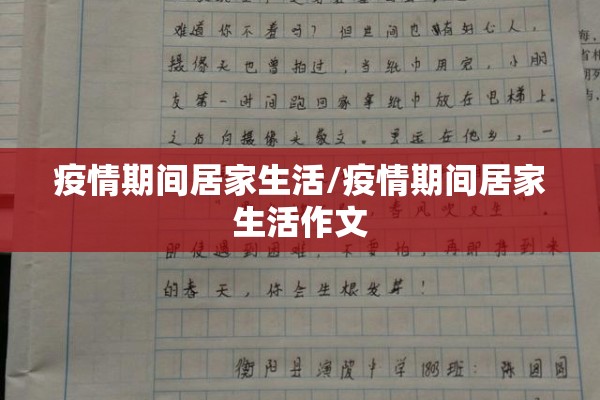 疫情期间居家生活/疫情期间居家生活作文
