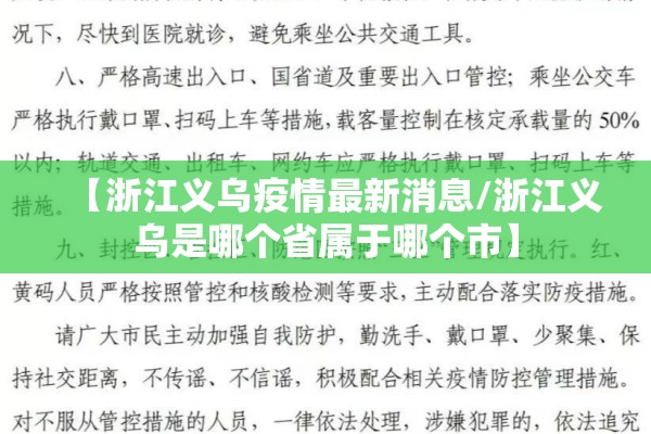 【浙江义乌疫情最新消息/浙江义乌是哪个省属于哪个市】