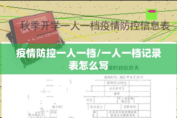 疫情防控一人一档/一人一档记录表怎么写 疫情防控一人一档/一人一档记录表怎么写