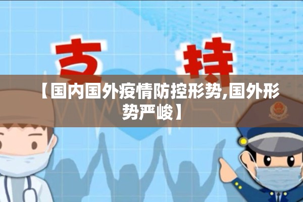 【国内国外疫情防控形势,国外形势严峻】 【国内国外疫情防控形势,国外形势严峻】
