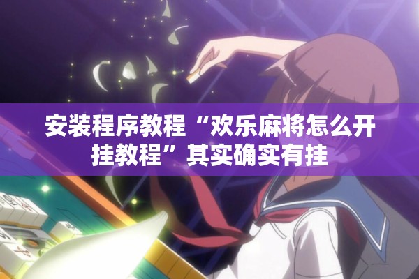 教程更新!手机打牌软件怎么老输”开挂(透视)辅助神器