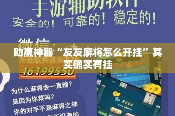 助赢神器“友友麻将怎么开挂	”其实确实有挂