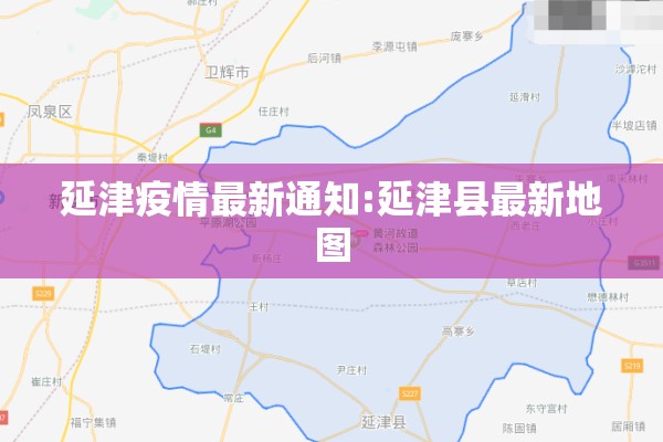 延津疫情最新通知:延津县最新地图