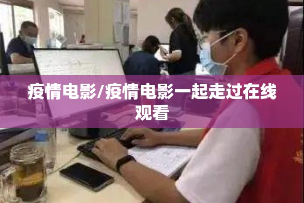 国内疫情从哪里来:疫情来源到底是哪里