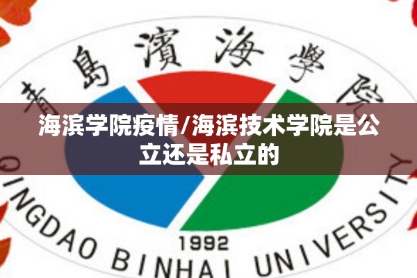 海滨学院疫情/海滨技术学院是公立还是私立的