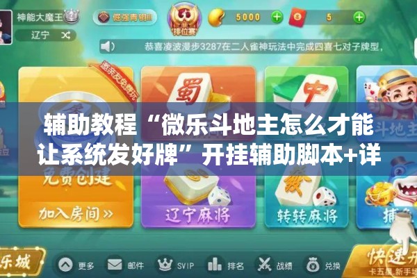 辅助教程“微乐斗地主怎么才能让系统发好牌	”开挂辅助脚本+详细开挂安装教程