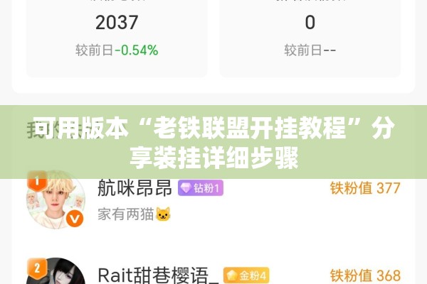 可用版本“老铁联盟开挂教程	”分享装挂详细步骤