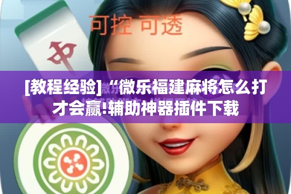 辅助教程“开心跑得快有挂吗”开挂辅助脚本+详细开挂安装教程